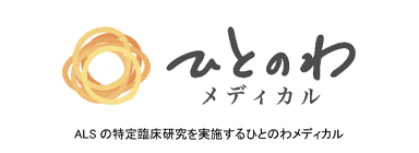 ALS の特定臨床研究を実施するひとのわメディカル