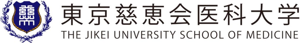 东京慈惠会医科大学