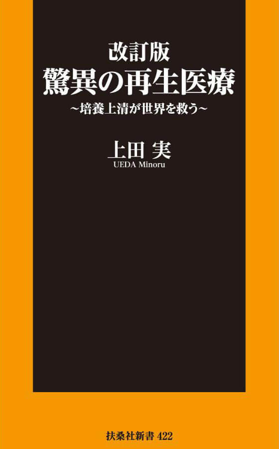 改訂版・驚異の再生医療～培養上清が世界を救う～
