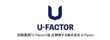 試験薬剤「U-Factor®液」を開発する株式会社 U-Factor
